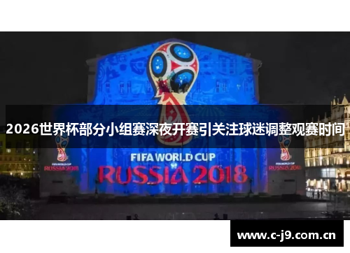 2026世界杯部分小组赛深夜开赛引关注球迷调整观赛时间