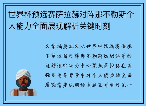 世界杯预选赛萨拉赫对阵那不勒斯个人能力全面展现解析关键时刻 世界杯预选赛萨拉赫对阵那不勒斯个人能力全面展现解析关键时刻