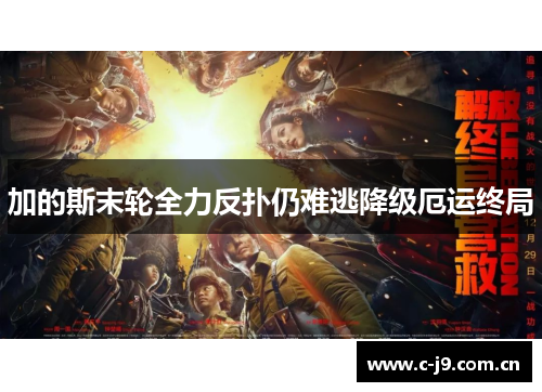 加的斯末轮全力反扑仍难逃降级厄运终局 加的斯末轮全力反扑仍难逃降级厄运终局