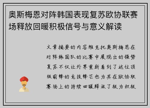 奥斯梅恩对阵韩国表现复苏欧协联赛场释放回暖积极信号与意义解读 奥斯梅恩对阵韩国表现复苏欧协联赛场释放回暖积极信号与意义解读