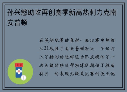 孙兴慜助攻再创赛季新高热刺力克南安普顿 孙兴慜助攻再创赛季新高热刺力克南安普顿