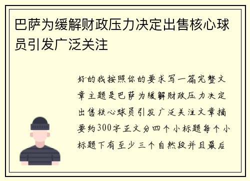 巴萨为缓解财政压力决定出售核心球员引发广泛关注 巴萨为缓解财政压力决定出售核心球员引发广泛关注