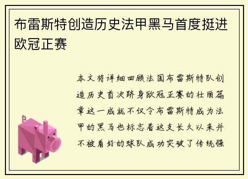 布雷斯特创造历史法甲黑马首度挺进欧冠正赛 布雷斯特创造历史法甲黑马首度挺进欧冠正赛