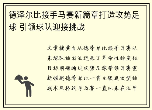 德泽尔比接手马赛新篇章打造攻势足球 引领球队迎接挑战