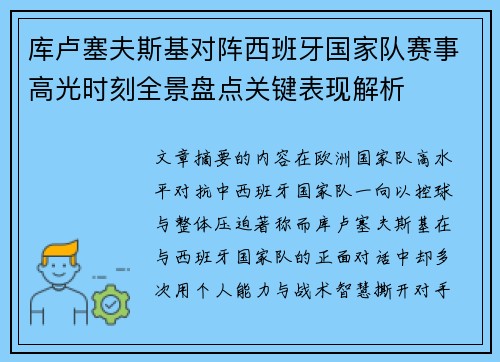 库卢塞夫斯基对阵西班牙国家队赛事高光时刻全景盘点关键表现解析 库卢塞夫斯基对阵西班牙国家队赛事高光时刻全景盘点关键表现解析
