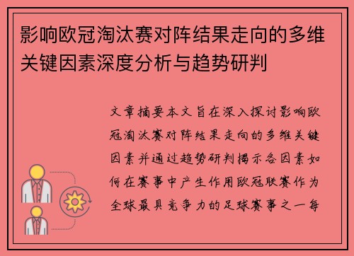影响欧冠淘汰赛对阵结果走向的多维关键因素深度分析与趋势研判 影响欧冠淘汰赛对阵结果走向的多维关键因素深度分析与趋势研判