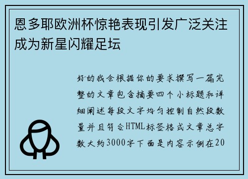 恩多耶欧洲杯惊艳表现引发广泛关注成为新星闪耀足坛 恩多耶欧洲杯惊艳表现引发广泛关注成为新星闪耀足坛