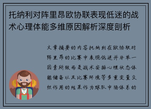 托纳利对阵里昂欧协联表现低迷的战术心理体能多维原因解析深度剖析