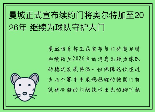 曼城正式宣布续约门将奥尔特加至2026年 继续为球队守护大门 曼城正式宣布续约门将奥尔特加至2026年 继续为球队守护大门