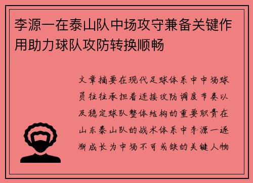 李源一在泰山队中场攻守兼备关键作用助力球队攻防转换顺畅 李源一在泰山队中场攻守兼备关键作用助力球队攻防转换顺畅