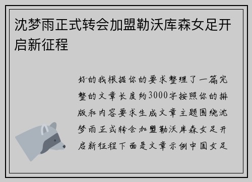 沈梦雨正式转会加盟勒沃库森女足开启新征程 沈梦雨正式转会加盟勒沃库森女足开启新征程