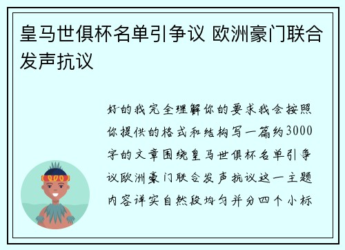 皇马世俱杯名单引争议 欧洲豪门联合发声抗议 皇马世俱杯名单引争议 欧洲豪门联合发声抗议