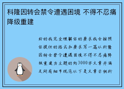 科隆因转会禁令遭遇困境 不得不忍痛降级重建 科隆因转会禁令遭遇困境 不得不忍痛降级重建