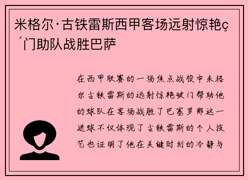 米格尔·古铁雷斯西甲客场远射惊艳破门助队战胜巴萨 米格尔·古铁雷斯西甲客场远射惊艳破门助队战胜巴萨