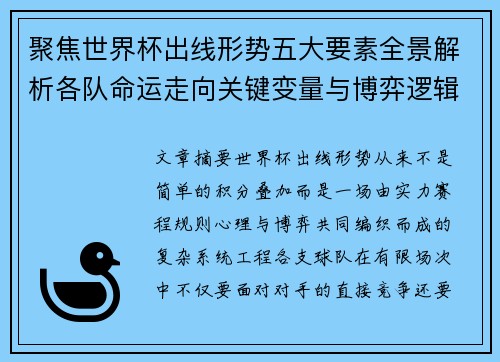 聚焦世界杯出线形势五大要素全景解析各队命运走向关键变量与博弈逻辑