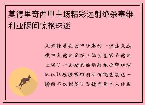 莫德里奇西甲主场精彩远射绝杀塞维利亚瞬间惊艳球迷