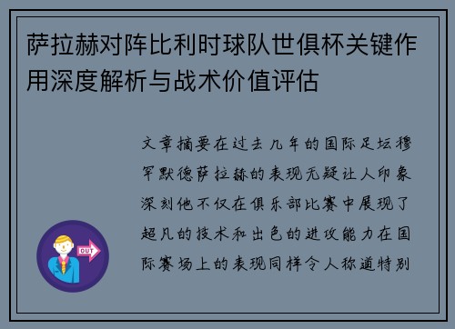 萨拉赫对阵比利时球队世俱杯关键作用深度解析与战术价值评估 萨拉赫对阵比利时球队世俱杯关键作用深度解析与战术价值评估
