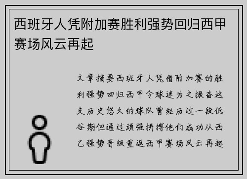 西班牙人凭附加赛胜利强势回归西甲赛场风云再起
