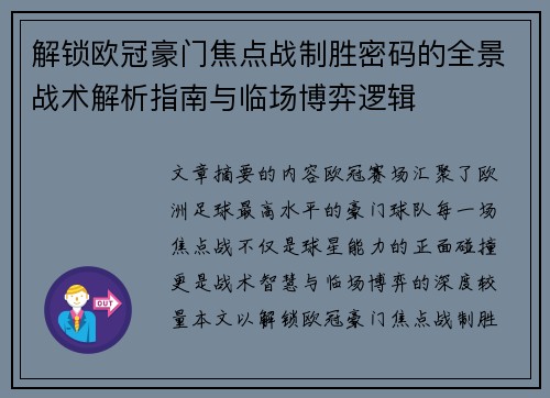 解锁欧冠豪门焦点战制胜密码的全景战术解析指南与临场博弈逻辑 解锁欧冠豪门焦点战制胜密码的全景战术解析指南与临场博弈逻辑
