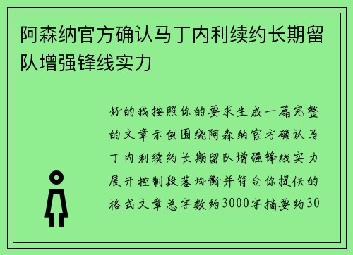 阿森纳官方确认马丁内利续约长期留队增强锋线实力