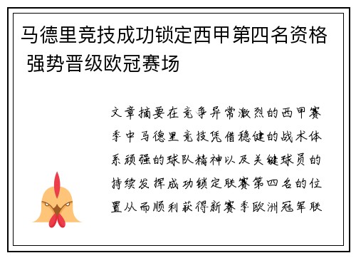 马德里竞技成功锁定西甲第四名资格 强势晋级欧冠赛场