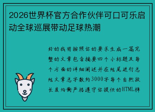 2026世界杯官方合作伙伴可口可乐启动全球巡展带动足球热潮 2026世界杯官方合作伙伴可口可乐启动全球巡展带动足球热潮
