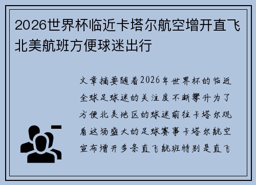 2026世界杯临近卡塔尔航空增开直飞北美航班方便球迷出行