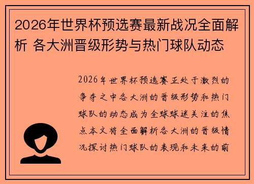 2026年世界杯预选赛最新战况全面解析 各大洲晋级形势与热门球队动态