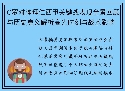 C罗对阵拜仁西甲关键战表现全景回顾与历史意义解析高光时刻与战术影响