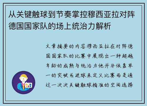 从关键触球到节奏掌控穆西亚拉对阵德国国家队的场上统治力解析