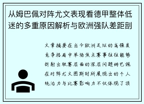 从姆巴佩对阵尤文表现看德甲整体低迷的多重原因解析与欧洲强队差距剖析