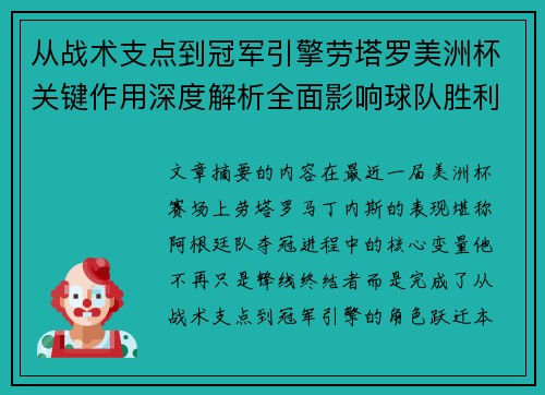 从战术支点到冠军引擎劳塔罗美洲杯关键作用深度解析全面影响球队胜利
