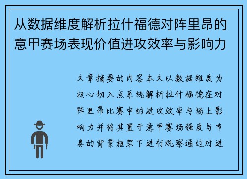 从数据维度解析拉什福德对阵里昂的意甲赛场表现价值进攻效率与影响力