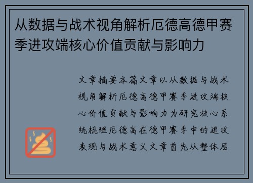 从数据与战术视角解析厄德高德甲赛季进攻端核心价值贡献与影响力