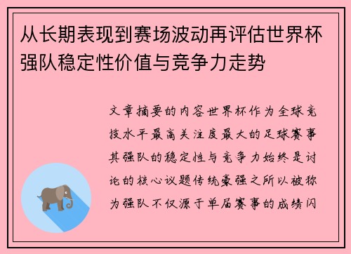 从长期表现到赛场波动再评估世界杯强队稳定性价值与竞争力走势
