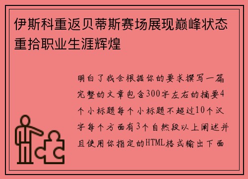 伊斯科重返贝蒂斯赛场展现巅峰状态重拾职业生涯辉煌