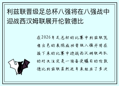 利兹联晋级足总杯八强将在八强战中迎战西汉姆联展开伦敦德比