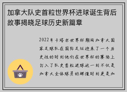 加拿大队史首粒世界杯进球诞生背后故事揭晓足球历史新篇章