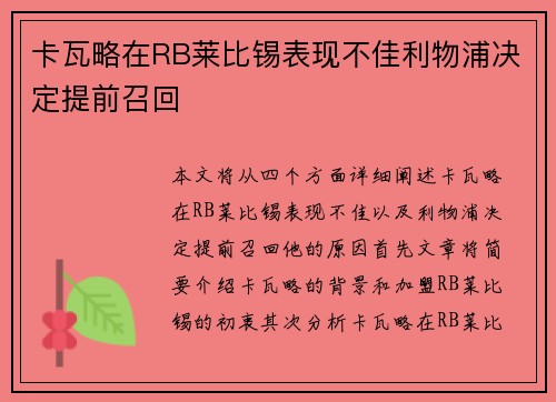 卡瓦略在RB莱比锡表现不佳利物浦决定提前召回