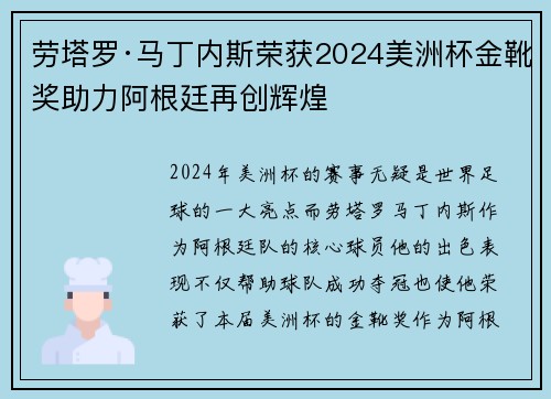 劳塔罗·马丁内斯荣获2024美洲杯金靴奖助力阿根廷再创辉煌