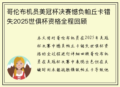 哥伦布机员美冠杯决赛憾负帕丘卡错失2025世俱杯资格全程回顾