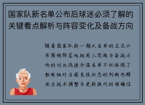 国家队新名单公布后球迷必须了解的关键看点解析与阵容变化及备战方向