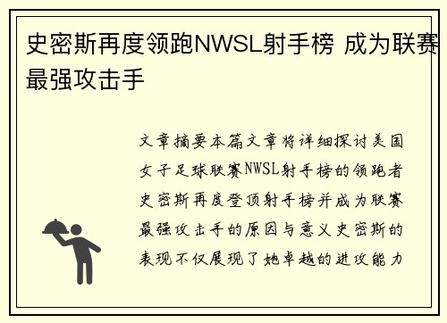 史密斯再度领跑NWSL射手榜 成为联赛最强攻击手