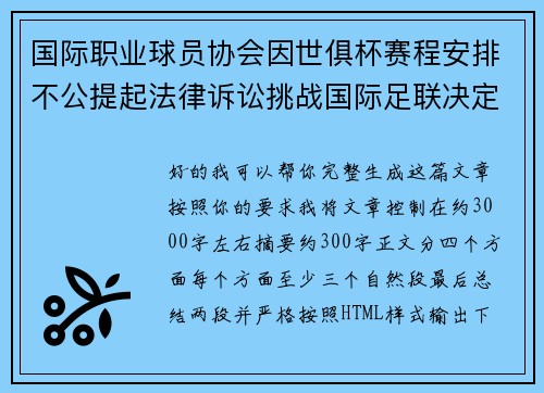国际职业球员协会因世俱杯赛程安排不公提起法律诉讼挑战国际足联决定