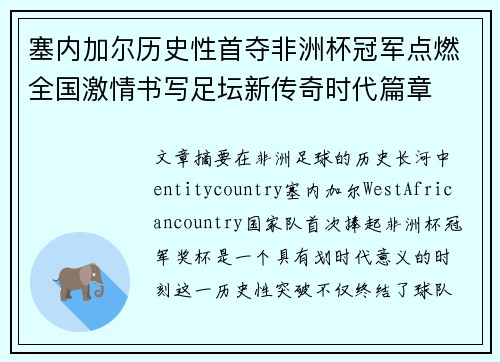 塞内加尔历史性首夺非洲杯冠军点燃全国激情书写足坛新传奇时代篇章 塞内加尔历史性首夺非洲杯冠军点燃全国激情书写足坛新传奇时代篇章