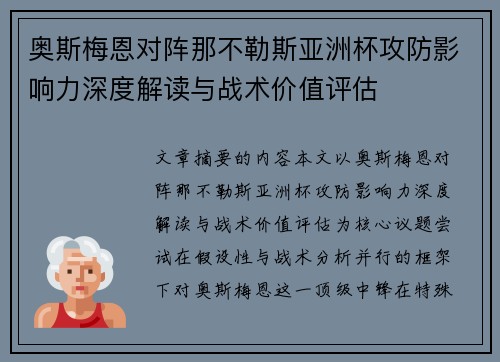 奥斯梅恩对阵那不勒斯亚洲杯攻防影响力深度解读与战术价值评估 奥斯梅恩对阵那不勒斯亚洲杯攻防影响力深度解读与战术价值评估