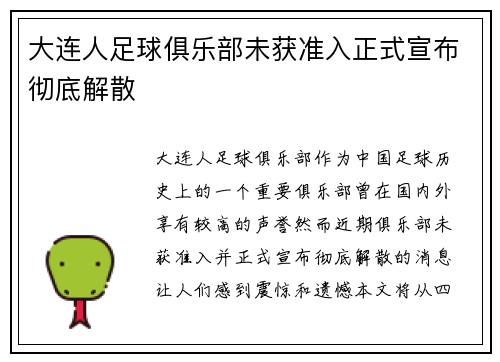 大连人足球俱乐部未获准入正式宣布彻底解散 大连人足球俱乐部未获准入正式宣布彻底解散