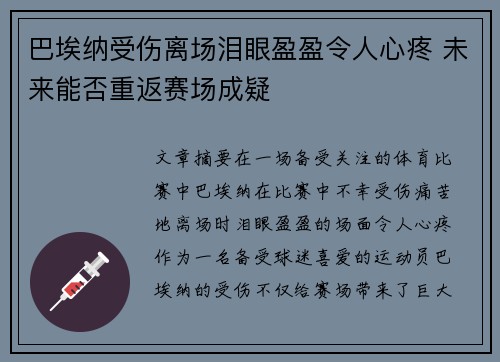 巴埃纳受伤离场泪眼盈盈令人心疼 未来能否重返赛场成疑