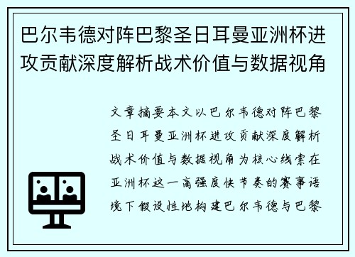 巴尔韦德对阵巴黎圣日耳曼亚洲杯进攻贡献深度解析战术价值与数据视角