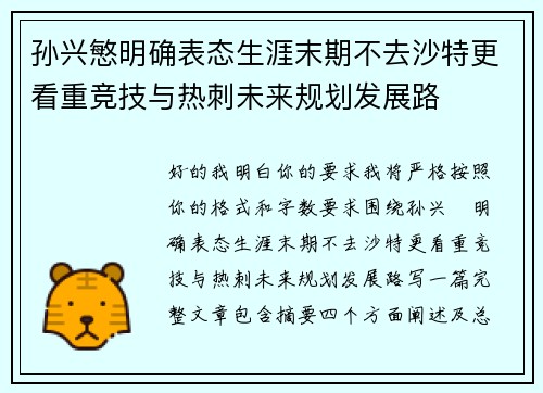 孙兴慜明确表态生涯末期不去沙特更看重竞技与热刺未来规划发展路